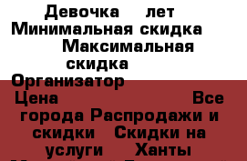 Девочка 11 лет  › Минимальная скидка ­ 10 › Максимальная скидка ­ 40 › Организатор ­ People shop › Цена ­ 100 000 000 000 - Все города Распродажи и скидки » Скидки на услуги   . Ханты-Мансийский,Белоярский г.